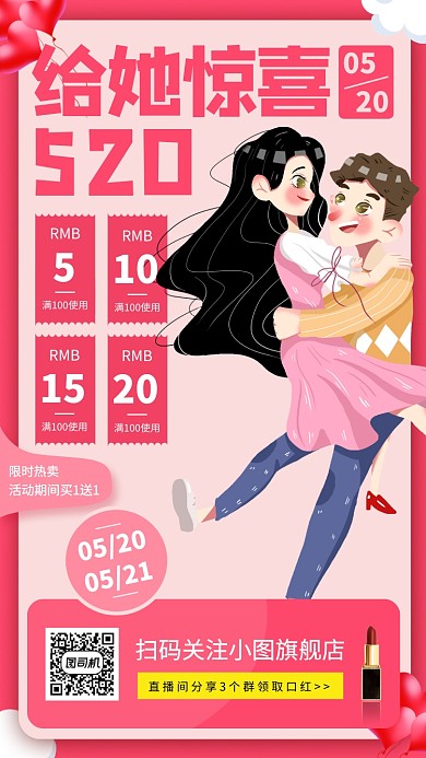 520节日促销手机海报