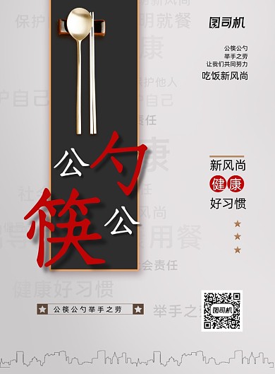 文明就餐使用公勺公筷海报
