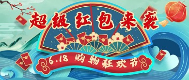 618购物狂欢节中国风新媒体配图