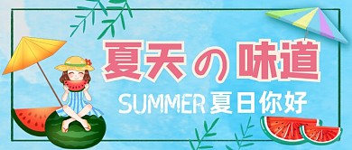 夏天的味道夏天你好公众号首图