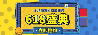 618年中盛典大促简约模板