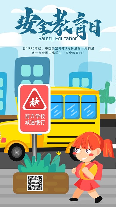 中学生安全教育日海报