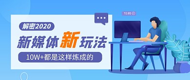 解密新媒体新玩法公众号首图