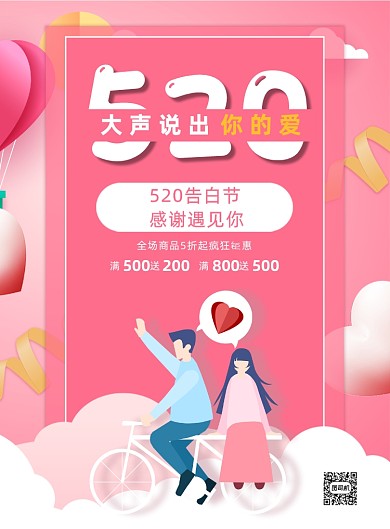 粉色手绘插画520广告线下印刷海报
