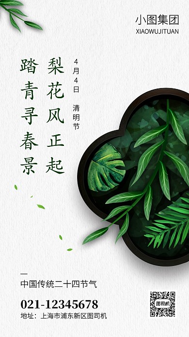 简约清明节传统节气手机海报