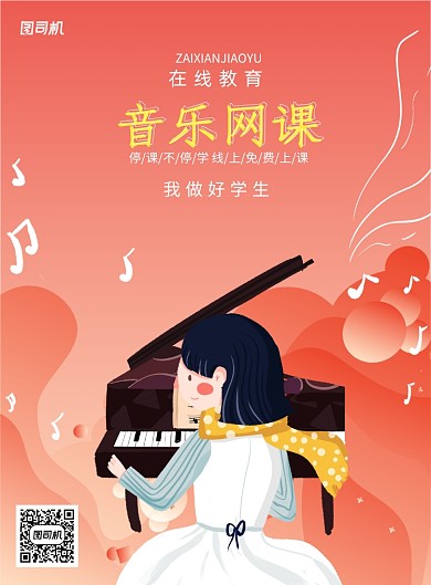 音乐网课在线教学在家免费学习海报