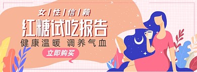 红糖调理淘宝电商banner图