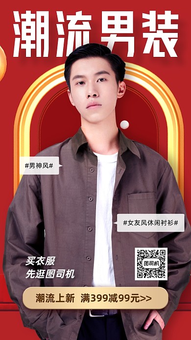 潮流男装活动海报