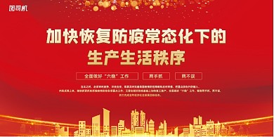 恢复防疫常态化下的生产生活秩序展板
