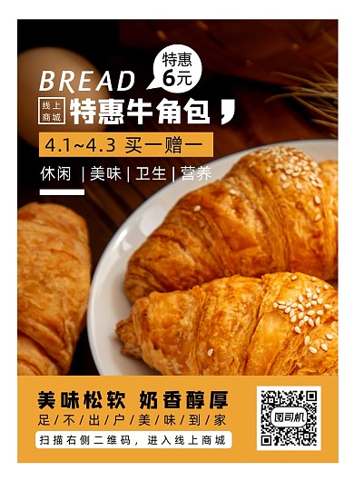 时尚简约美味面包牛角包促销海报