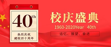 校庆盛典活动公众号首图