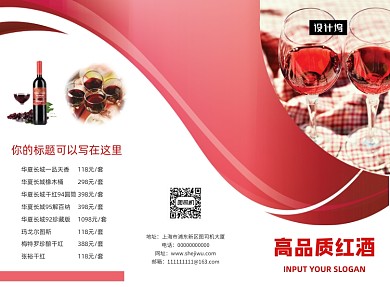 高档大气品质红酒三折页模板