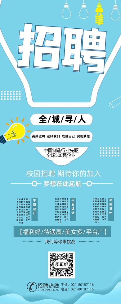 蓝色简约大气招聘展架