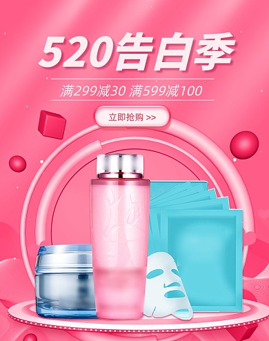 520告白季美妆护肤品活动海报