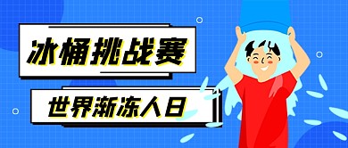 蓝色卡通冰桶挑战新媒体配图
