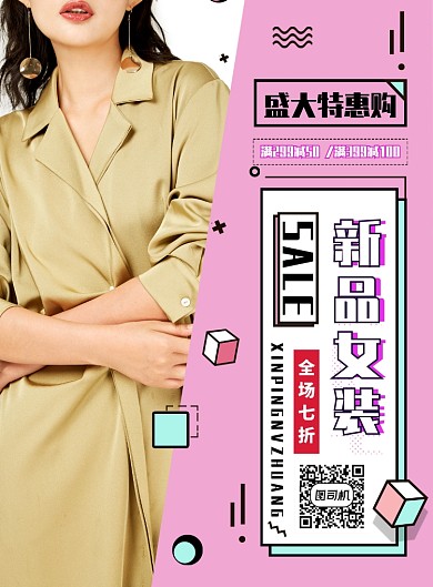 粉色简约几何创意女装促销海报
