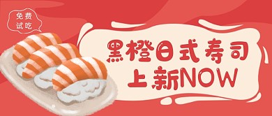 黑橙日式寿司上新新品