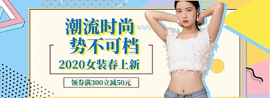 春季女装banner