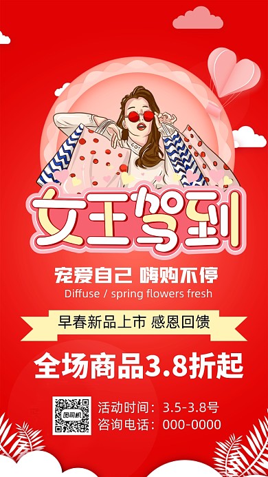 女王驾到女王节手机海报