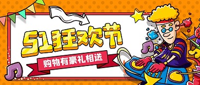 五一狂欢购疯狂氛围狂欢购公众号