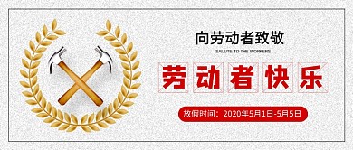 劳动节快乐放假时间新媒体配图