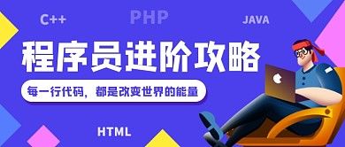 蓝色简约程序员进阶攻略公众号首图