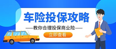 蓝色卡通车险投保攻略公众号首图