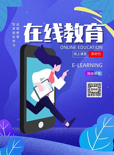 简约漫画风在线教育招生海报