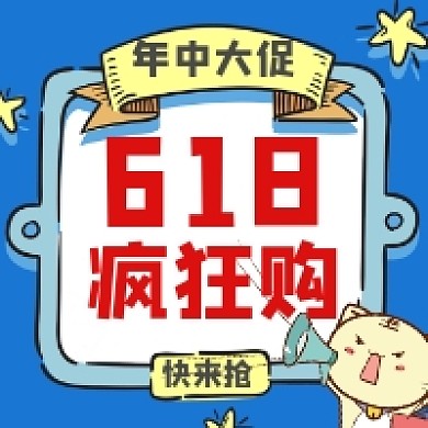 618疯狂购可爱插画公众号次图