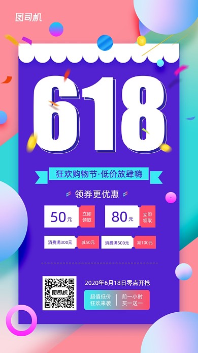 618购物节简约宣传手机海报