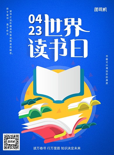 蓝色世界读书日宣传海报