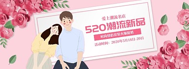 粉色浪漫520情侣装促销banner