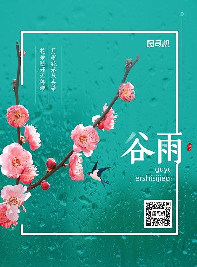 简约二十四节气谷雨海报