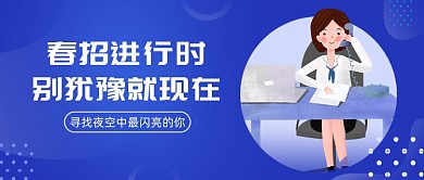 春招进行时公众号首图