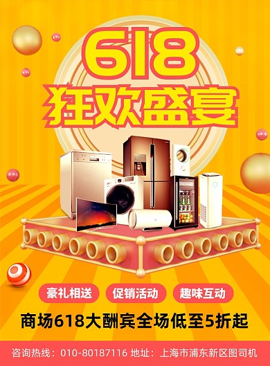 618年中大促电器促销印刷海报