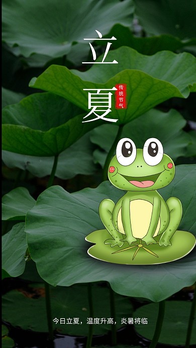 立夏节气手机海报