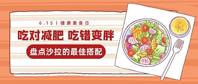 健康素食日沙拉搭配公众号首图
