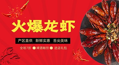 火爆龙虾美食海鲜红色简约手机横图