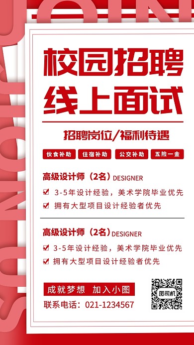 春季招聘手机海报
