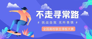 滑板大赛公众号首图