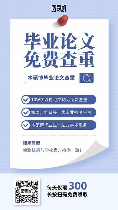 简约时尚论文查重手机海报