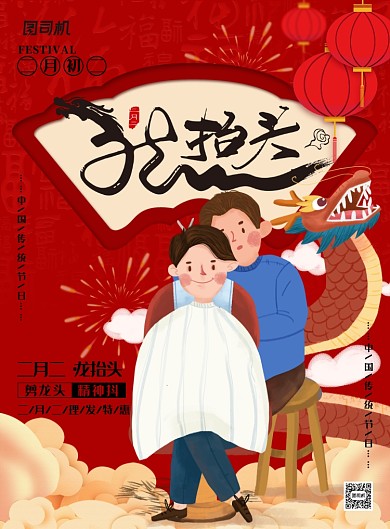 简约中国风二月二龙抬头海报