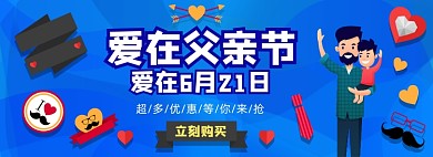 621父亲节淘宝促销电商banner图