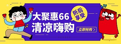 66大聚惠淘宝电商banner图