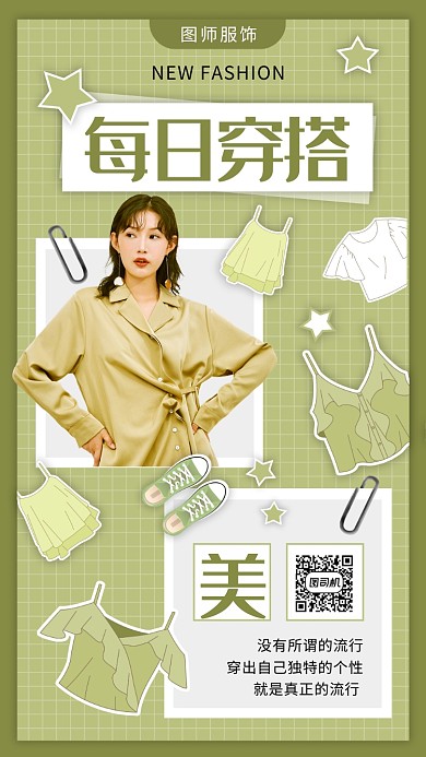 简约绿色文艺小清新每日搭配日签海报