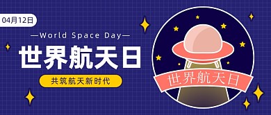 世界航天日公众号首图