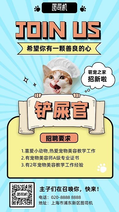 动漫宠物手绘铲屎官招聘手机海报
