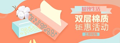 纸巾家居淘宝电商banner图