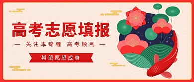 高考志愿填报公众号首图