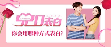 粉色浪漫520表白方式公众号首图